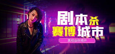 剧本杀城市赛博游戏海报
