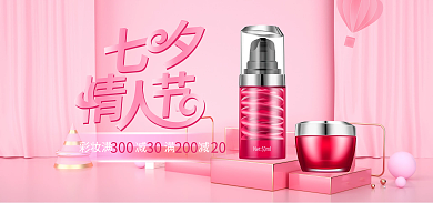浪漫粉色立体七夕情人节美妆海报