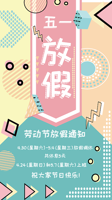 五一放假共休息5天五一通知海报
