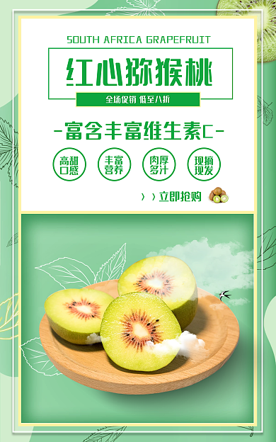 奇异果海报红心猕猴桃高甜