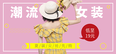 夏裝潮流女装低至抢购的促销海报