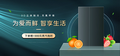 数码家电无氟环保冰箱banner
