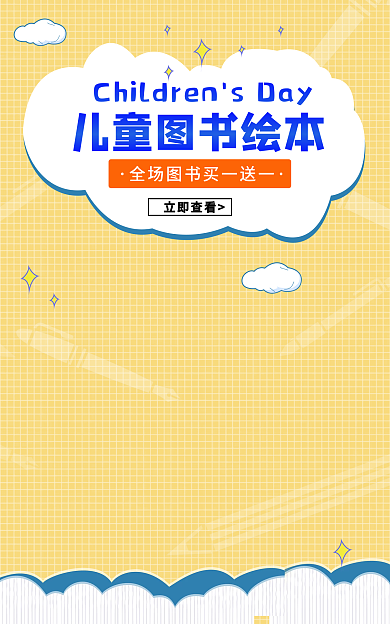 儿童图书促销立即查看海报