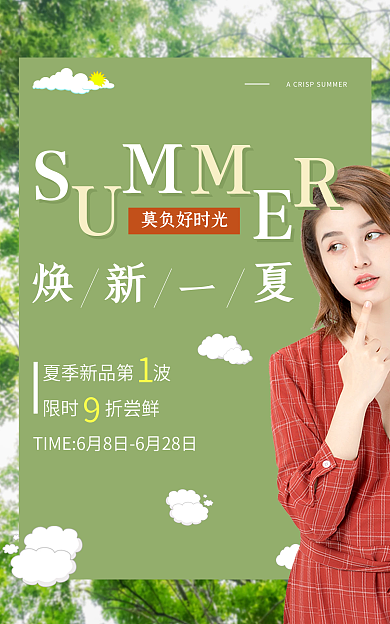 夏日新品莫负好时光限时海报