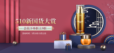 美妆国潮活动时间150ml国货大赏海报banner
