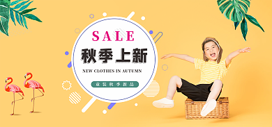 秋季童装秋季SALE上新海报