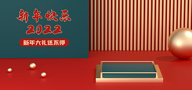 新年喜庆2022新年快乐简约电商淘宝小清新家电