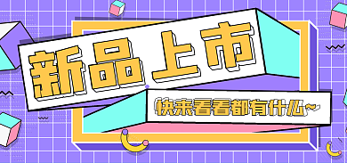 紫色孟菲斯新品上市上新创意banner