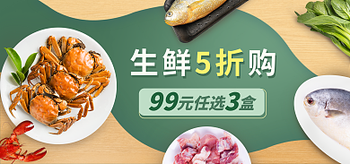 生鲜蔬菜生鲜5折购banner海鲜广告图