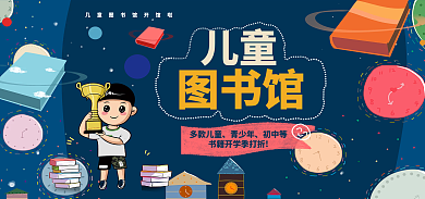 青少年儿童图书馆促销