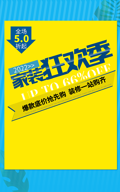 报电商2022全场装修房产促销