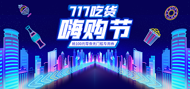 电商霓虹717吃货嗨购节吃货节嗨购banner