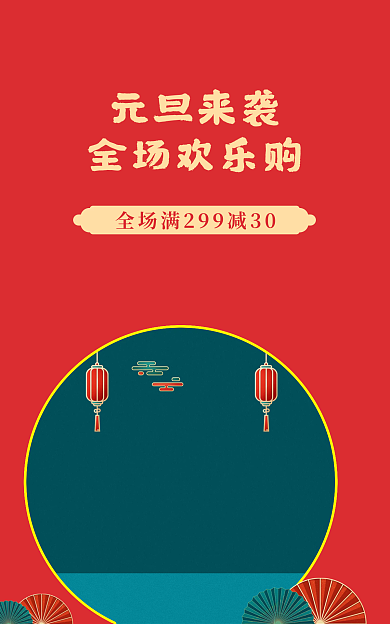 喜庆红绿元旦来袭全场欢乐购海报