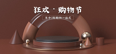 电商海报狂欢购物节购物节造物节
