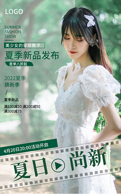电商夏季夏日尚新女装活动