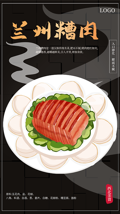 兰州糟肉兰州糟肉西北美食海报