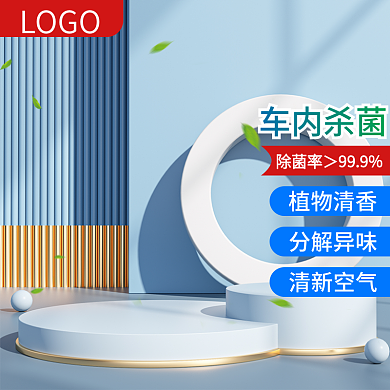 家居电商车内杀菌植物清香车内杀菌科技蓝色主图
