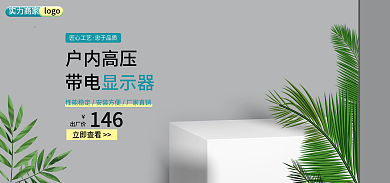 带电显示器简约立体电商横版c4d展示台