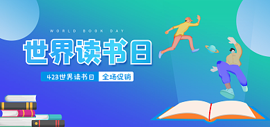 教育培训世界读书日全场促销banner