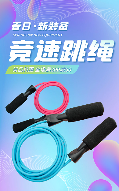 春日运动装备跳绳海报banner