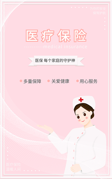 医疗保险海报banner