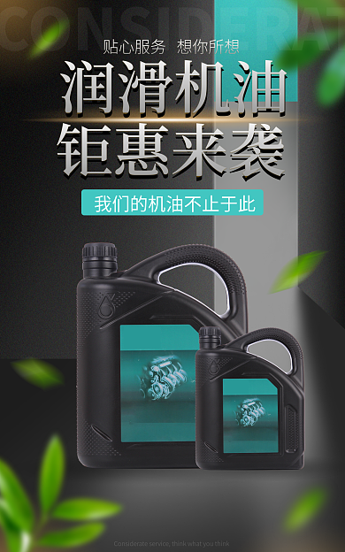黑色简约钜惠来袭润滑机油汽车机油润滑油详情页描述