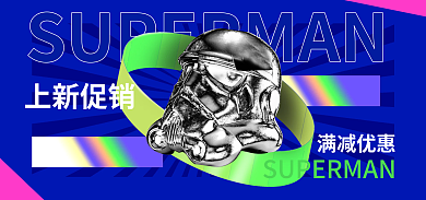 电商广告满减优惠上新促销酸性banner