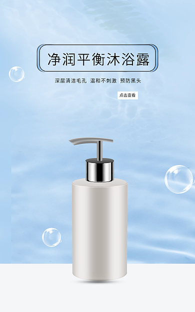 洁净湿润点击查看平衡沐浴露
