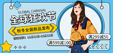 双十一服装全球狂欢节双十二banner
