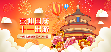 喜迎国庆喜迎国庆十一出游礼花祥云喜庆爱国促销海报