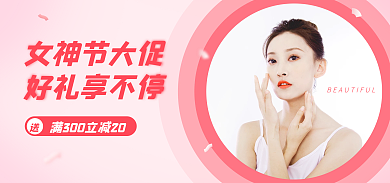 女神节粉色女神节大促好礼享不停电商海报banner