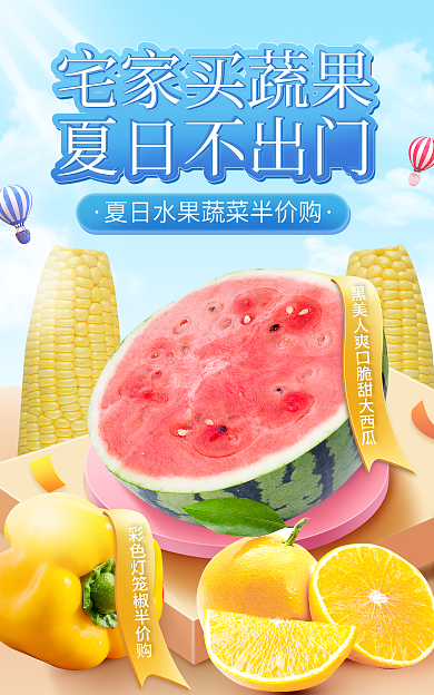外卖配送夏日不出门宅家买蔬果美食农产品促销海报