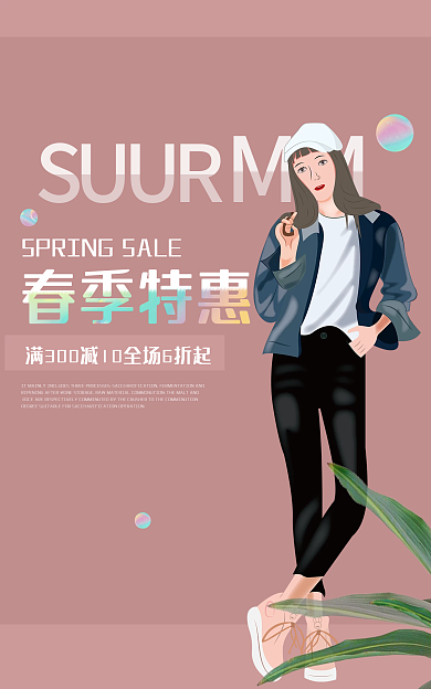 夏季女装春季特惠SUUR电商海报