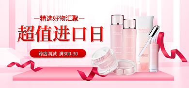电商美妆超值进口日进口日海报banner