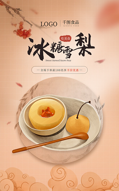 食品美食水果冰糖雪梨插画banner