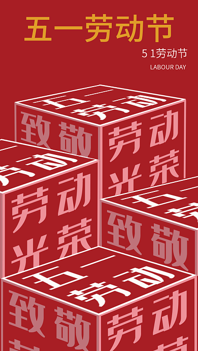 五一劳动节立体五一劳动节51劳动节海报