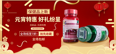 元宵节保健品保健品上新全场包邮促销