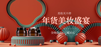 年货节元宵节美妆买不停c4d海报展示台海报