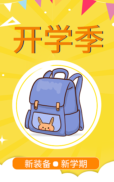 开学季文具开学季学习用品