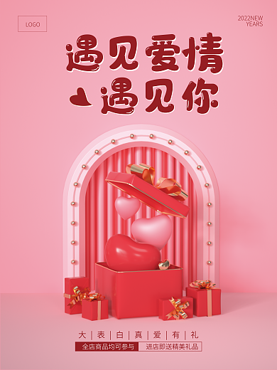 情人节520遇见爱情遇见你粉红色促销海报礼品盒