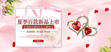 珠宝夏季活动时间立即抢购新品上市