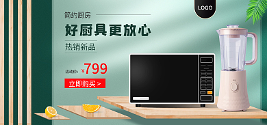 淘宝简约简约厨房热销新品海报banner
