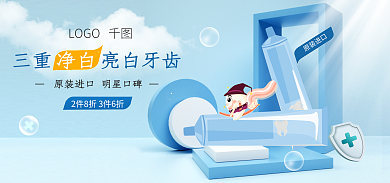 清新简约原装进口LOGO蓝色牙膏生活日用品百货海报