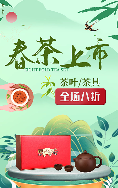 春茶上市茶叶茶具全场八折海报