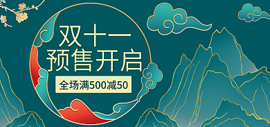 双十一预售开启海报电商活动促销优惠国潮