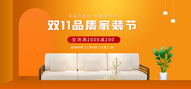 双十一家装享品质家具购甄选好物海报