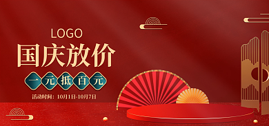 电商淘宝国庆放价一元抵百元节日国潮海报banner