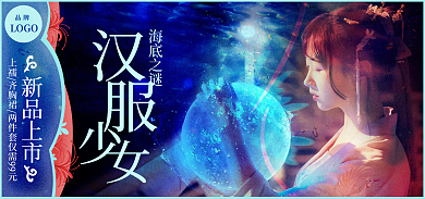 汉服banner海底之谜新品上市海报电商国潮钻展