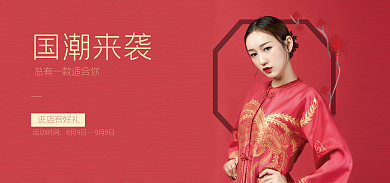 国风服装类国潮来袭进店有好礼红色