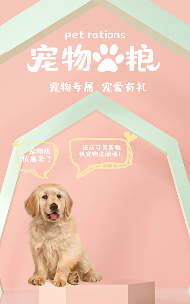 宠物用品促销宠物专属宠爱有礼海报